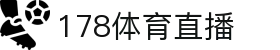 178体育直播-全天候NBA赛事直播_五大联赛即时更新_多线路稳定播出